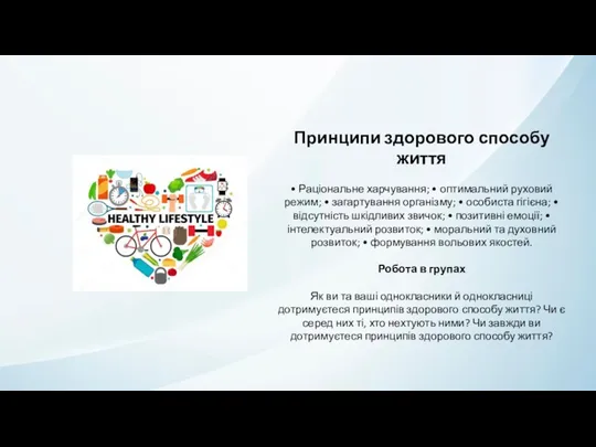 Принципи здорового способу життя • Раціональне харчування; • оптимальний руховий