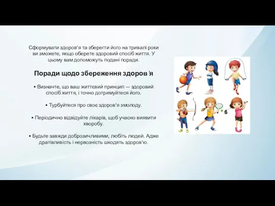 Сформувати здоров’я та зберегти його на тривалі роки ви зможете,