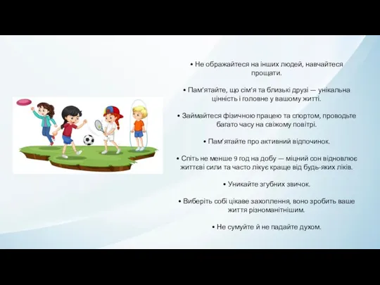 • Не ображайтеся на інших людей, навчайтеся прощати. • Пам’ятайте, що сім’я та