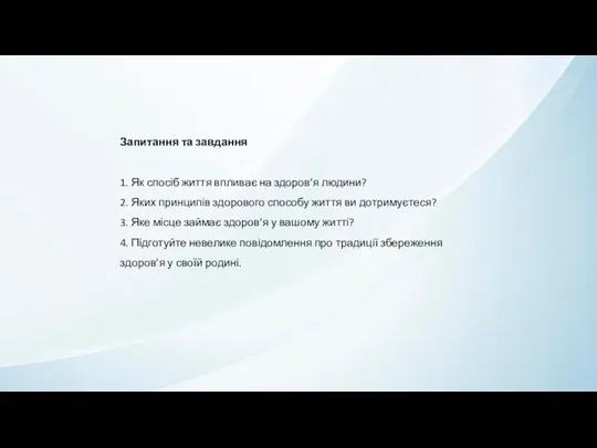 Запитання та завдання 1. Як спосіб життя впливає на здоров’я