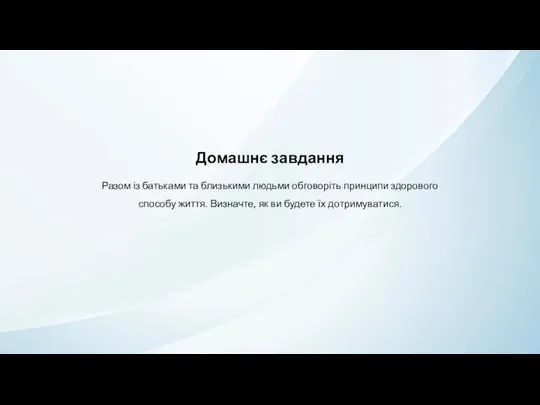 Домашнє завдання Разом із батьками та близькими людьми обговоріть принципи