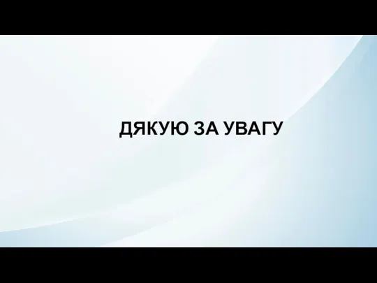 ДЯКУЮ ЗА УВАГУ