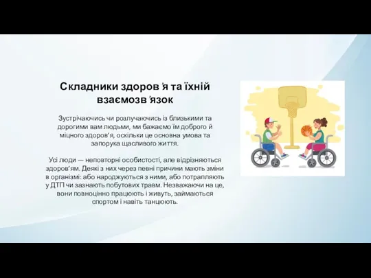 Складники здоров’я та їхній взаємозв’язок Зустрічаючись чи розлучаючись із близькими