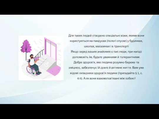 Для таких людей створено спеціальні візки, якими вони користуються на пандусах (пологі спуски)