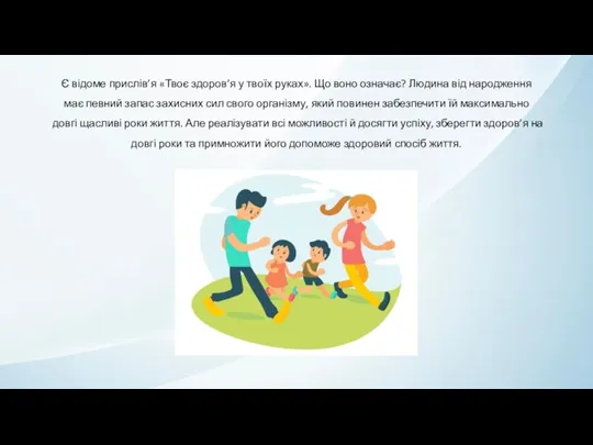 Є відоме прислів’я «Твоє здоров’я у твоїх руках». Що воно означає? Людина від