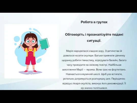 Робота в групах Обговоріть і проаналізуйте подані ситуації. Марія народилася з вадою зору.