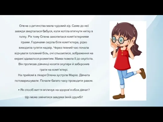 Олена з дитинства мала чудовий зір. Саме до неї завжди