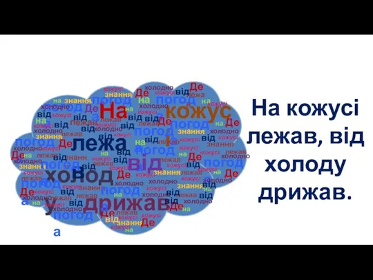 * Сьогодні На кожусі лежав, від холоду дрижав.