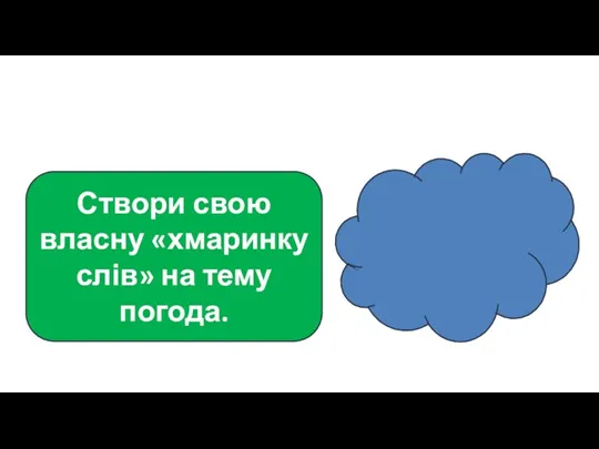 * Сьогодні Створи свою власну «хмаринку слів» на тему погода.