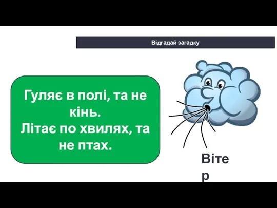 * Сьогодні Відгадай загадку Гуляє в полі, та не кінь.