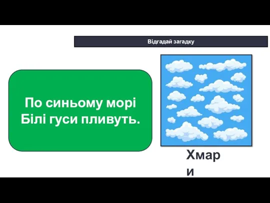 * Сьогодні Відгадай загадку По синьому морі Білі гуси пливуть. Хмари