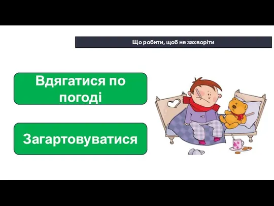 * Сьогодні Що робити, щоб не захворіти Вдягатися по погоді Загартовуватися