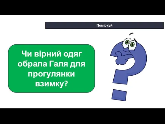 * Сьогодні Поміркуй Чи вірний одяг обрала Галя для прогулянки взимку?