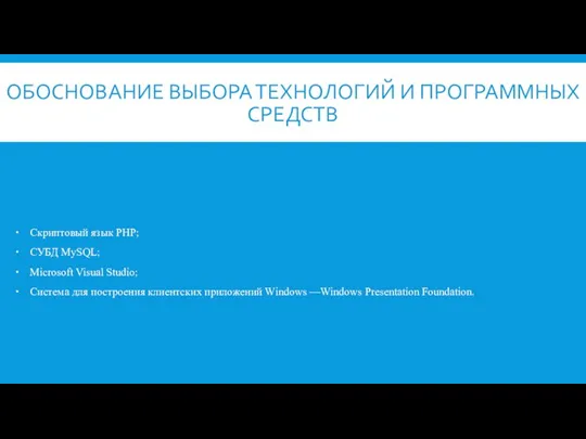 ОБОСНОВАНИЕ ВЫБОРА ТЕХНОЛОГИЙ И ПРОГРАММНЫХ СРЕДСТВ Скриптовый язык PHP; СУБД