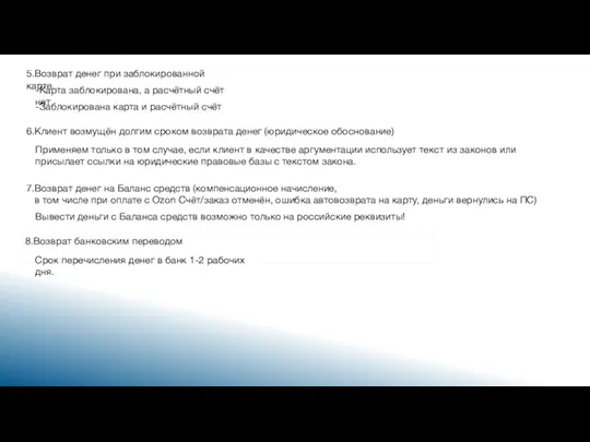 5.Возврат денег при заблокированной карте -Карта заблокирована, а расчётный счёт