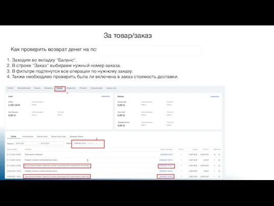 За товар/заказ 1. Заходим во вкладку "Баланс". 2. В строке