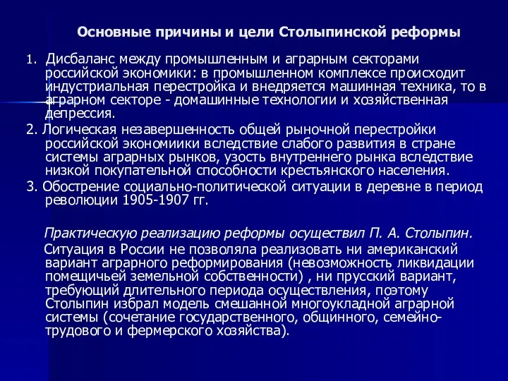 Основные причины и цели Столыпинской реформы 1. Дисбаланс между промышленным