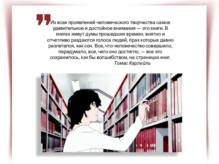 Из всех проявлений человеческого творчества самое удивительное и достойное внимания