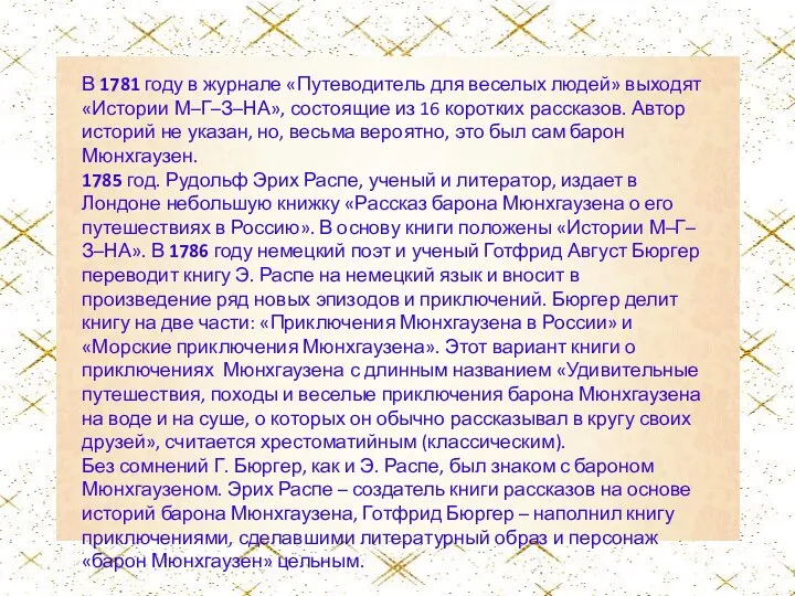 В 1781 году в журнале «Путеводитель для веселых людей» выходят