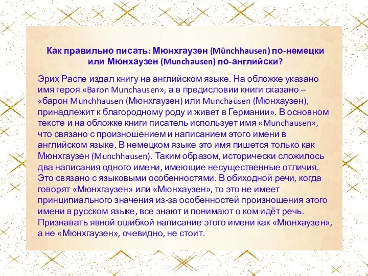 Как правильно писать: Мюнхгаузен (Münchhausen) по-немецки или Мюнхаузен (Munchausen) по-английски?