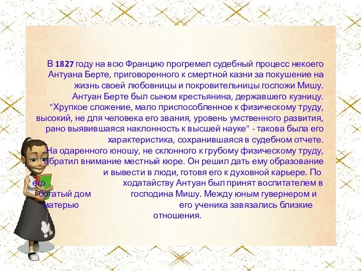 В 1827 году на всю Францию прогремел судебный процесс некоего