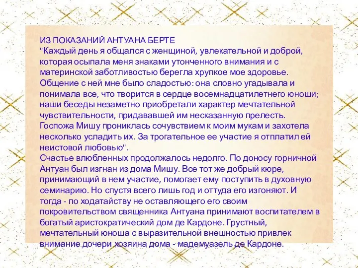 ИЗ ПОКАЗАНИЙ АНТУАНА БЕРТЕ "Каждый день я общался с женщиной,