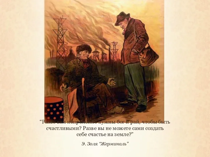 “Разве вам непременно нужны бог и рай, чтобы быть счастливыми?