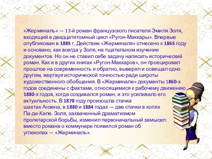 «Жерминаль» — 13-й роман французского писателя Эмиля Золя, входящий в