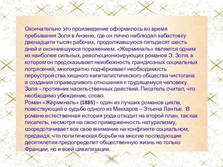 Окончательно это произведение оформилось во время пребывания Золя в Анзене,