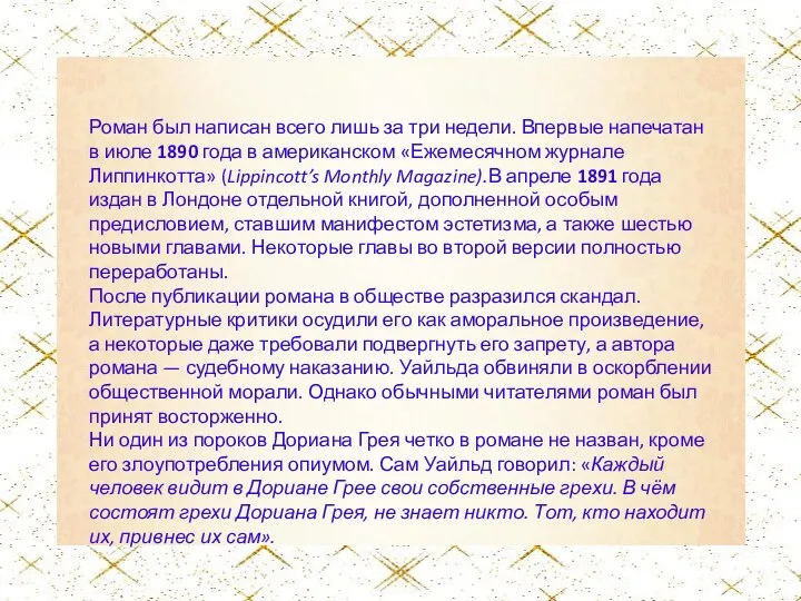 Роман был написан всего лишь за три недели. Впервые напечатан