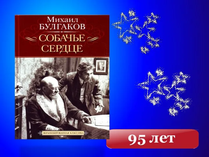 95 лет