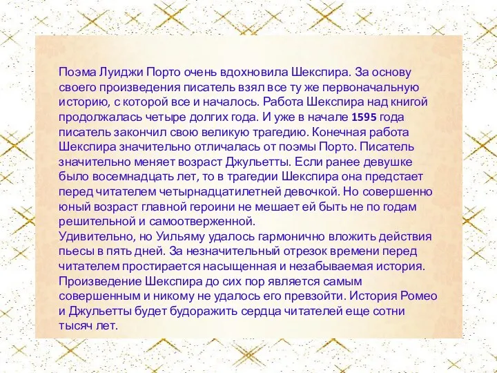 Поэма Луиджи Порто очень вдохновила Шекспира. За основу своего произведения