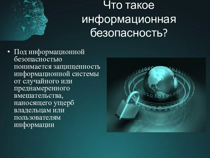 Что такое информационная безопасность? Под информационной безопасностью понимается защищенность информационной