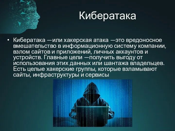 Кибератака Кибератака —или хакерская атака —это вредоносное вмешательство в информационную систему компании, взлом
