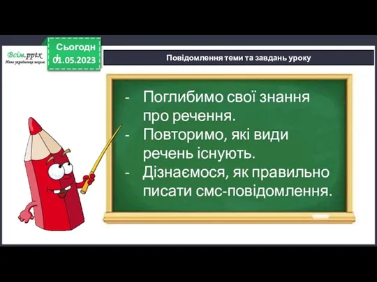 01.05.2023 Сьогодні Повідомлення теми та завдань уроку Поглибимо свої знання