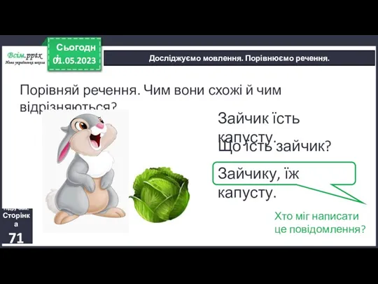 01.05.2023 Сьогодні Досліджуємо мовлення. Порівнюємо речення. Підручник. Сторінка 71 Порівняй