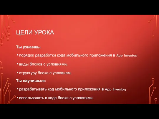 ЦЕЛИ УРОКА Ты узнаешь: порядок разработки кода мобильного приложения в