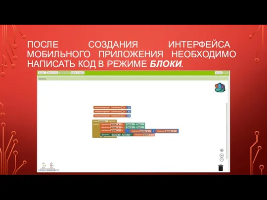 ПОСЛЕ СОЗДАНИЯ ИНТЕРФЕЙСА МОБИЛЬНОГО ПРИЛОЖЕНИЯ НЕОБХОДИМО НАПИСАТЬ КОД В РЕЖИМЕ БЛОКИ.