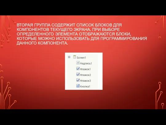 ВТОРАЯ ГРУППА СОДЕРЖИТ СПИСОК БЛОКОВ ДЛЯ КОМПОНЕНТОВ ТЕКУЩЕГО ЭКРАНА. ПРИ