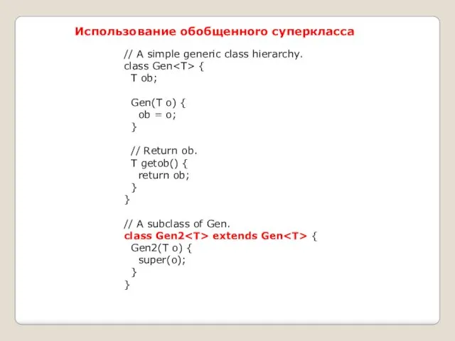 Использование обобщенноrо суперкласса // A simple generic class hierarchy. class