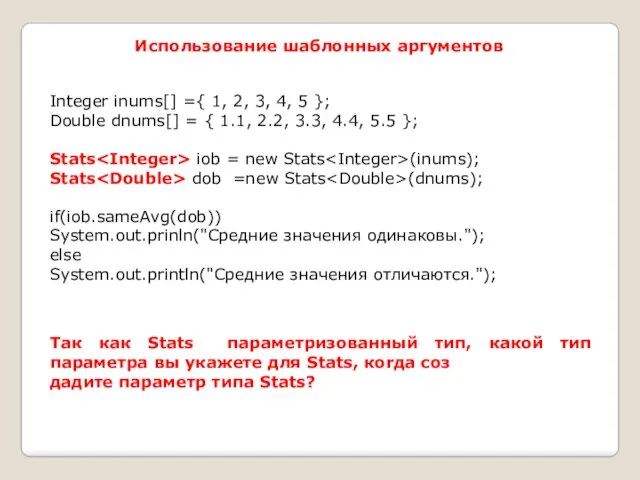 Использование шаблонных aргументов Integer inums[] ={ 1, 2, 3, 4,