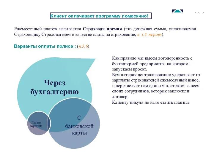 Клиент оплачивает программу помесячно! Как правило мы имеем договоренность с