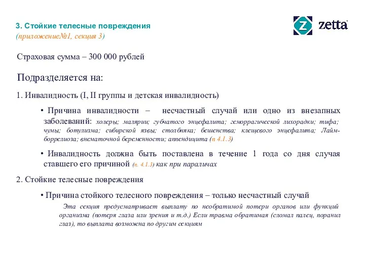 3. Стойкие телесные повреждения (приложение№1, секция 3) Подразделяется на: Страховая