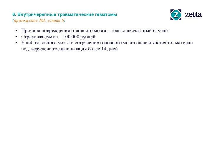 6. Внутричерепные травматические гематомы (приложение №1, секция 6) Причина повреждения