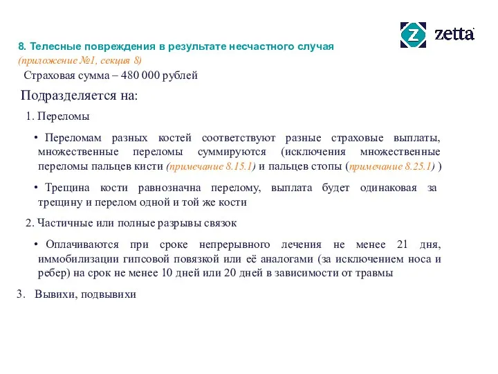 8. Телесные повреждения в результате несчастного случая (приложение №1, секция