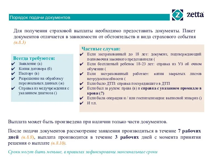 Порядок подачи документов Для получения страховой выплаты необходимо предоставить документы.