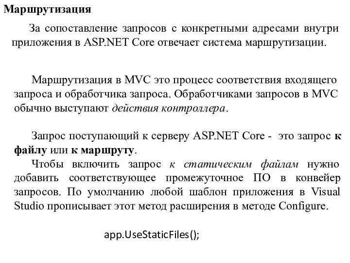 Маршрутизация За сопоставление запросов с конкретными адресами внутри приложения в