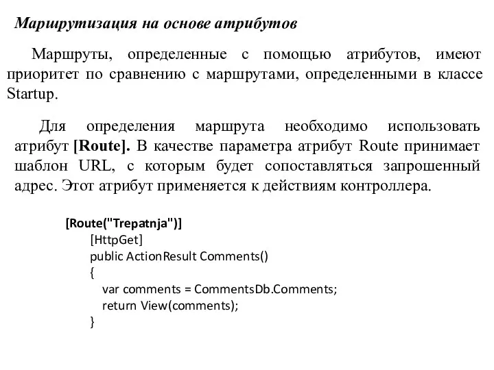 Маршрутизация на основе атрибутов Маршруты, определенные с помощью атрибутов, имеют