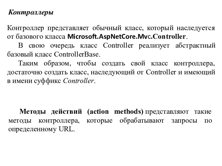 Контроллеры Контроллер представляет обычный класс, который наследуется от базового класса