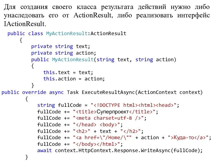 Для создания своего класса результата действий нужно либо унаследовать его